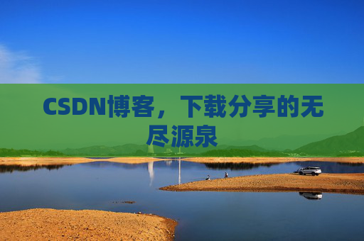 CSDN博客,下载分享的无尽源泉